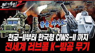 천궁-II부터 한국형 CIWS-II 까지 전세계 러브콜 K-방공 무기 [본게임2] 277회 @KFNPLUS