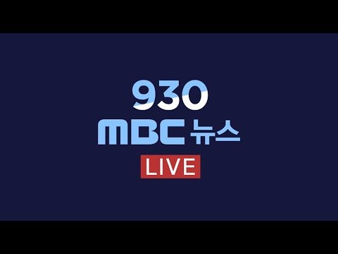 조국 인사청문회 <strong>다음</strong> 달 2~3일 &amp;#39;이틀&amp;#39; 합의-[LIVE]<strong>MBC</strong> 930 뉴스 2019년 08월 27일