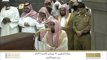 صلاة المغرب 17 جمادى الآخرة 1439هـ للشيخ عبدالله الجهني | تلاوة تاريخية تفوق الوصف من سورة الزمر