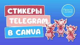 Как сделать стикеры Telegram в Canva и как загрузить свой набор стикеров в ТГ
