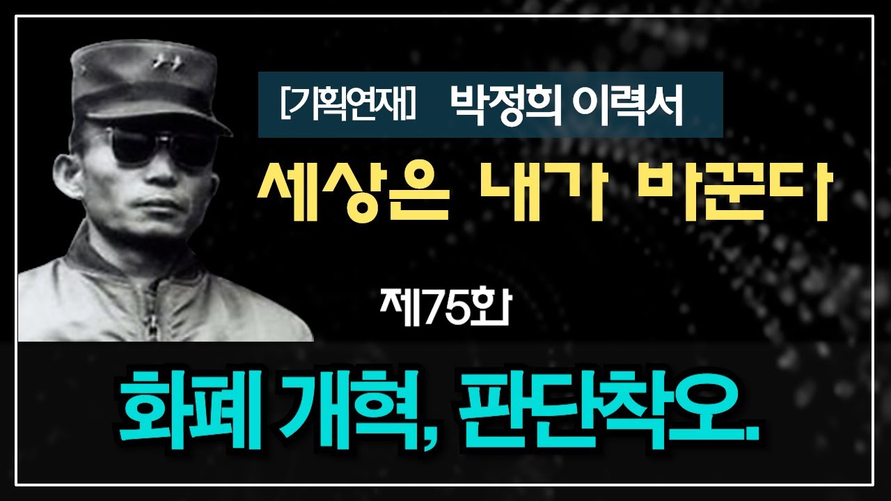 [기획연재] 박정희 이력서 75화 : 화폐 개혁, 판단착오.