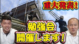 興味ある方だけ見てください！ついに始動！足場会社の合同勉強会！限定20社！