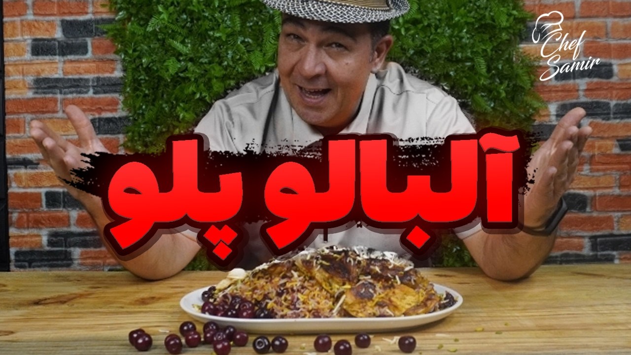 طرز تهیه آلبالو پلو با مرغ مجلسی به سبک سرآشپز سمیر