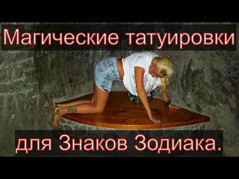 Магические татуировки для знаков зодиака.