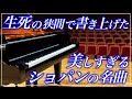 【4K・高音質】雨だれの前奏曲/F.ショパン　Chopin : Raindrop