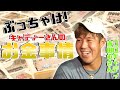 【大暴露！！】堀川未来夢のキャディーのお金事情について