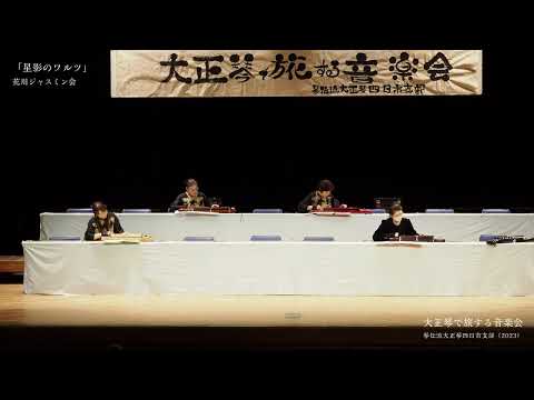 「星影のワルツ」花川ジャスミン会　大正琴で旅する音楽会