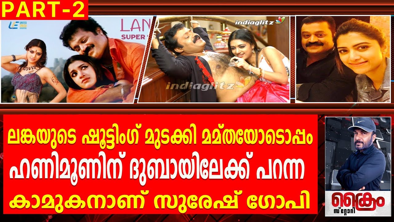 ഭാര്യയെ വഞ്ചിച്ച് മമ്തയോടൊപ്പം ദുബായിൽ വിലസിയ നന്മ മരമാണ് - SureshGopi | Mamtha Mohandas