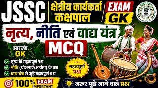 JSSC | क्षेत्रीय कार्यकर्ता | कक्षपाल Exam GK | नृत्य, नीति एवं वाद्य यंत्र MCQ 
