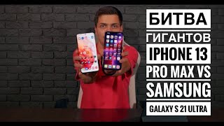 Iphone 13 Pro max vs Samsung Galaxy S21 ULTRA