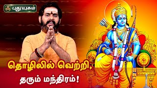 தொழிலில் வெற்றி, முன்னேற்றம் தரும் மந்திரம்!  | Magesh Iyer | ஆன்மீக தகவல்கள் | PuthuyugamTV