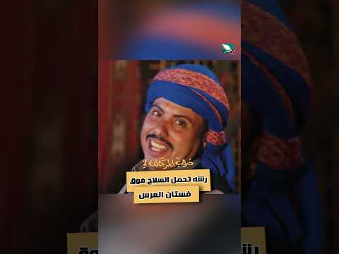 رشه تحمل السلاح فوق فستان العرس دروب المرجلة2 اكسبلور
