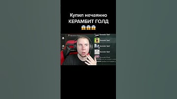 Нечаянно купил керамбит голд