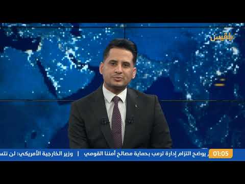 نشرة 1 | واشنطن تعلن بدء سريان قرار تصنيف مليشيا الحوثي منظمة إرهابية أجنبية