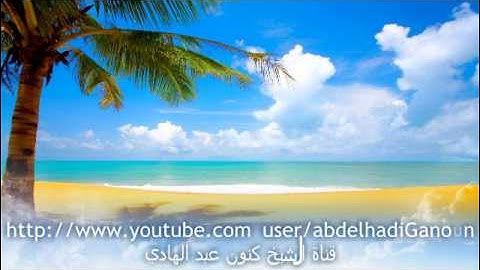 ما تيسر من سورة آل عمران، عبد الهادي كنون Abdelhadi ganon