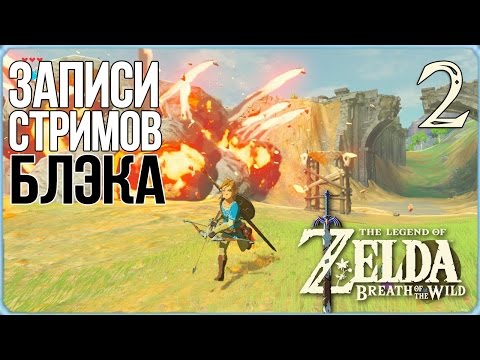 Видео: The Legend of Zelda: Breath of the Wild #2 - Курощуп и конокрад