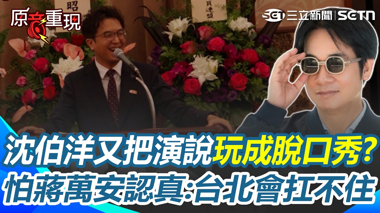 【#原音重現】沈伯洋又把演說當脫口秀在講！ 民調差距「縮至個位數」讓他直呼好緊張：蔣萬安一旦認真...我怕台北會扛不住XD  搞笑自嘲「還偷戰南北」台下全笑成一片！｜三立新聞網 SETN.com