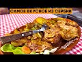 Тестируем еду в Сербии! Бонус выпуск