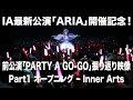 【ARIA開催記念!】PARTY A GO-GO振り返り映像パート1「オープニング ~ Inner Arts」【IA OFFICIAL】