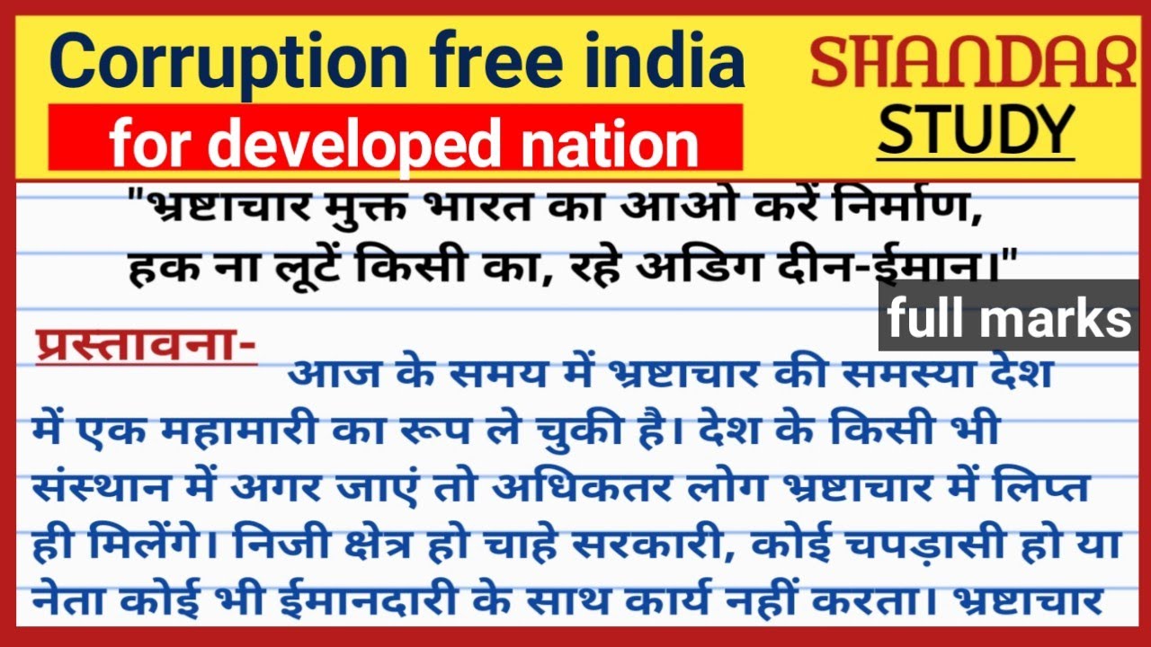 corruption free india essay hindi