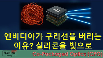 엔비디아가 구리선을 버리는 이유? 실리콘을 빛으로: Co-Packaged Optics (CPO)