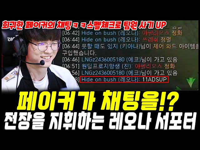 짧지만 강렬했던 페이커의 스펠체크!! 페이커 레오나 서포터로 맹활약