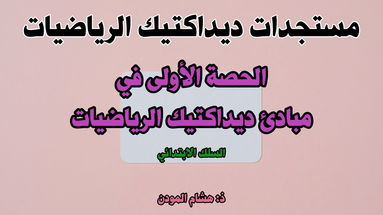 المبادئ الموجهة للإطار المنهجي للرياضيات