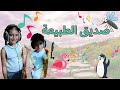 صديق الطبيعة أغنية للأطفال