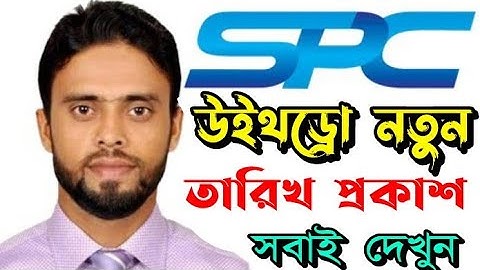 সুখবর উইথড্রো ১১ তারিখে চালু হবে না নতুন তারিখ প্রকাশ দেখুন | spc update news | SPC world express