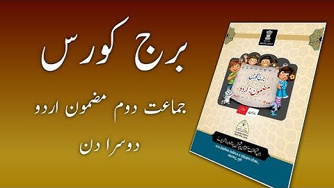 Bridge Course | Class 2 | Urdu | Day 2 | Std 2 Bridge Course | برج کورس جماعت دوم اردو دوسرا دن