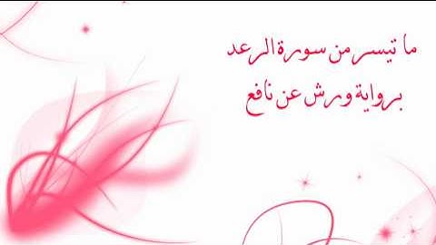 ما تيسر من سورة الرعد برواية ورش عن نافع