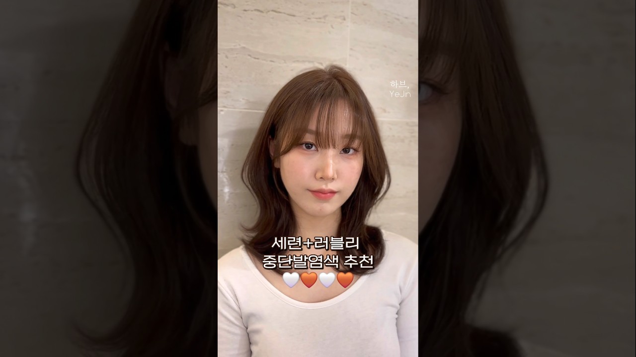 세련 러블리 중단발염색추천 🤍🤎🤍🤎