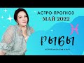 Гороскоп на май 2022 РЫБЫ | Прогноз на месяц | Астропрогноз