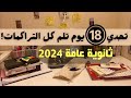 ازاي تلم كل اللي فاتك في 18 يوم فقط قبل شهر 12 لو لسه مبداتش مذاكرة اعمل ايه ثانوية عامة 2024