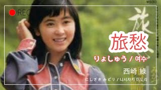 샛길日本語공부. 25 旅愁 여수 りょしゅう 료슈 西崎 綠 니시자키 미도리 にしざきみどり