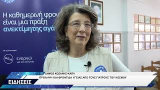 ΚΑΠΗ ΚΟΖΑΝΗΣ ΓΙΑΤΡΟΙ ΤΟΥ ΚΟΣΜΟΥ