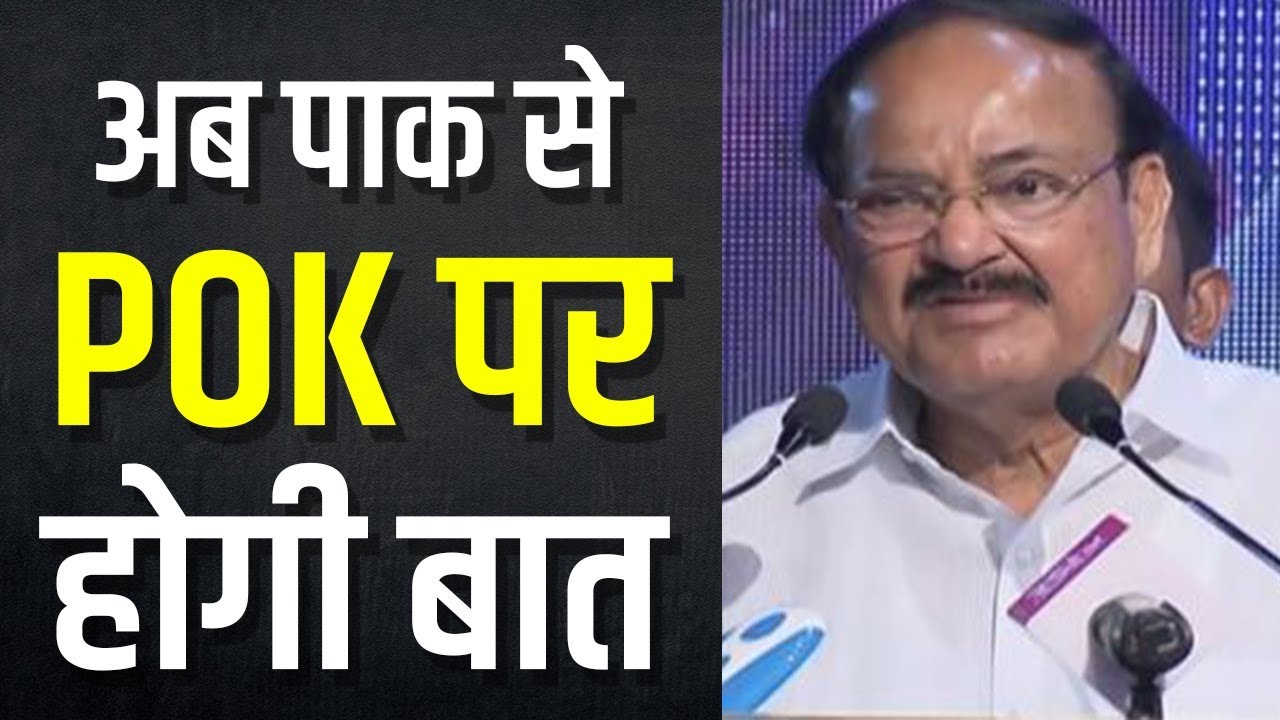 उप राष्ट्रपति Venkaiah Naidu का बड़ा बयान, कहा - अब Pakistan से सिर्फ PoK पर होगी बात lok sabha elections bjp