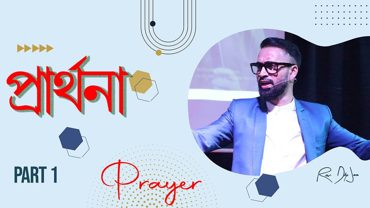 প্রার্থনা || Prayer || Part 1 ||  bengali Sermon || Rev. Dilip Jana