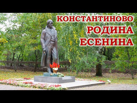 Константиново. Родина Есенина