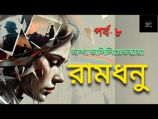 রামধনু- ৮/১৩ | ভান্দা ভাসিলিয়েভস্কায়া | উপন্যাস | বাংলা অডিওবুক | Bangla Audiobook | Russian Novel