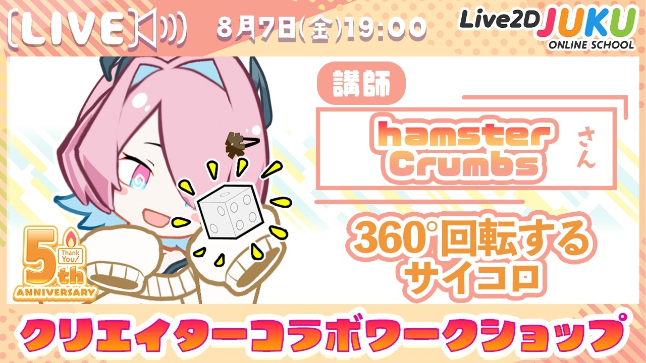 クリエイターコラボワークショップ ゲスト:hamsterCrumbsさん【Live2D JUKU】