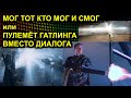 МОГ ТОТ КТО МОГ И СМОГ или ПУЛЕМЁТ ГАТЛИНГА ВМЕСТО ДИАЛОГА 2020.12.04 Сургут