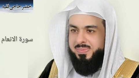 Surah Al Anʻam:Sheikh Khalid Al Jaleel سورة الانعام:الشیخ خالد الجليل
