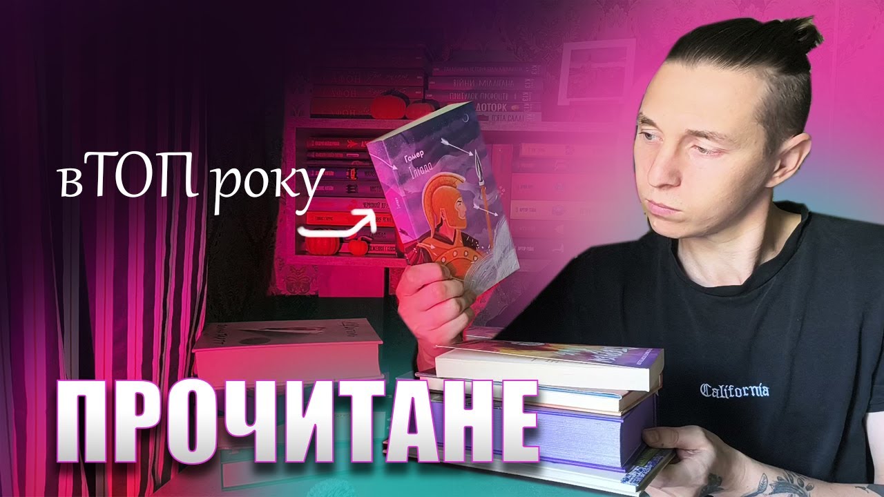 Ще одна книжка в топ року! Що я начитав за останній час?