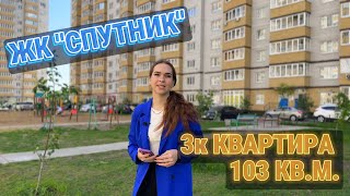 Обзор 3-комнатной квартиры в ЖК Спутник.