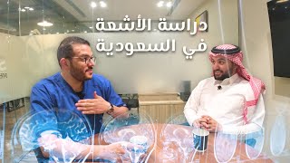 دراسة تخصص تقنية الأشعة في السعودية