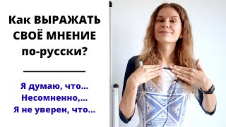 Как ВЫРАЖАТЬ СВОЁ МНЕНИЕ по-русски? || Эмоции и чувства