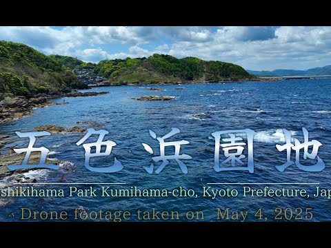 白波踊る「五色浜」の絶景 ― 晴天が映す日本海の表情　Goshikihama in Motion – White Waves and Blue Skies Over the Japan Sea