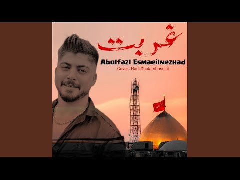 غربت