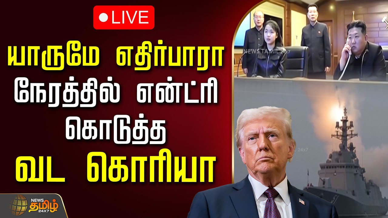 🔴LIVE: யாருமே எதிர்பாரா நேரத்தில் என்ட்ரி கொடுத்த வட கொரியா.. அதிரும் உலக நாடுகள் | North Korea